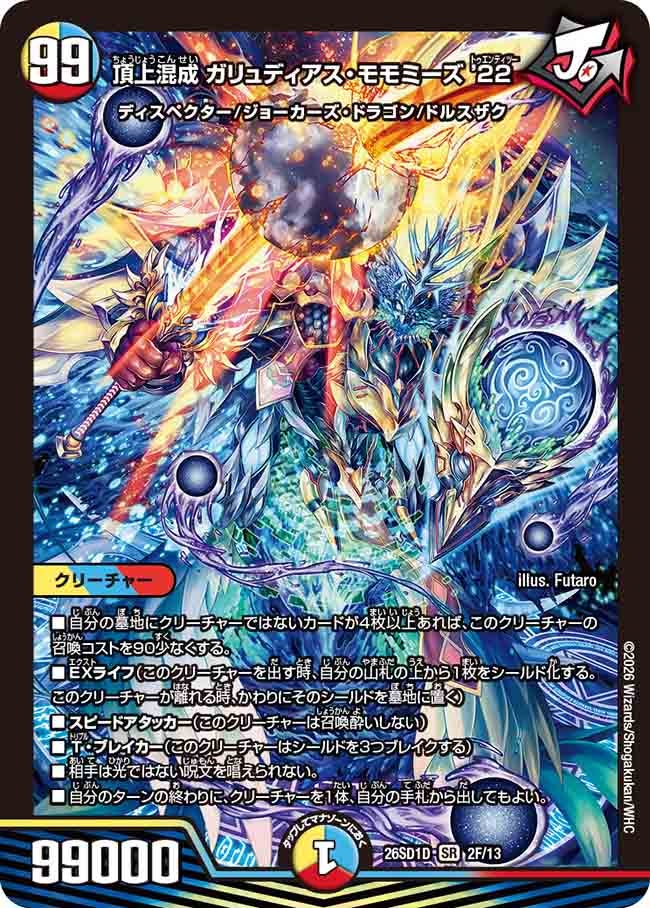 頂上混成 ガリュディアス･モモミーズ '22(DM26SD1D2F/13)